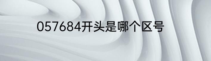 057684开头是哪个区号