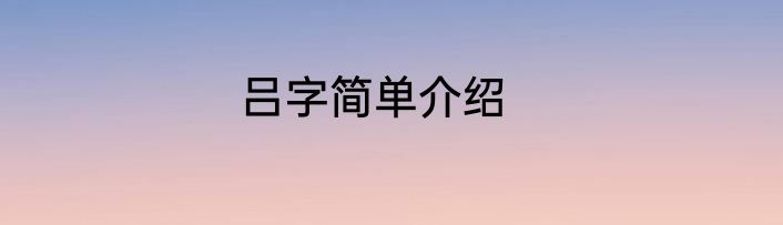 吕字简单介绍