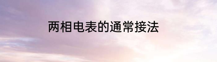 两相电表的通常接法