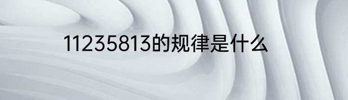 11235813的规律是什么