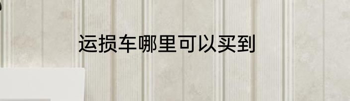 运损车哪里可以买到