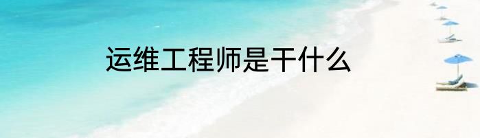 运维工程师是干什么