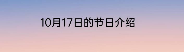 10月17日的节日介绍