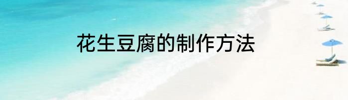 花生豆腐的制作方法