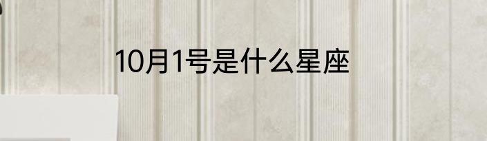 10月1号是什么星座