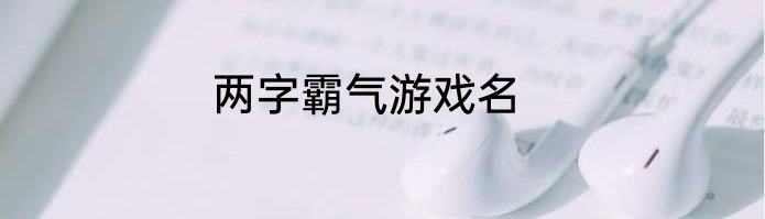 两字霸气游戏名