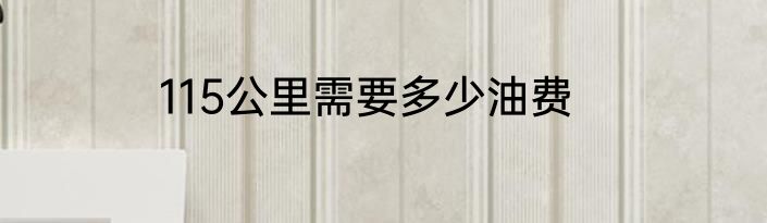 115公里需要多少油费
