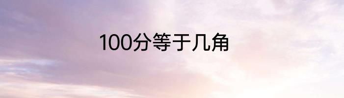 100分等于几角