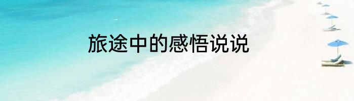 旅途中的感悟说说