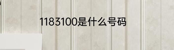 1183100是什么号码