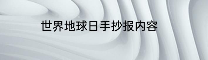 世界地球日手抄报内容