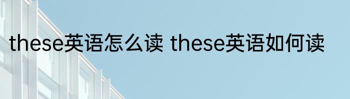 these英语怎么读 these英语如何读