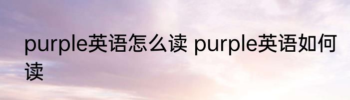 purple英语怎么读 purple英语如何读