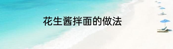 花生酱拌面的做法