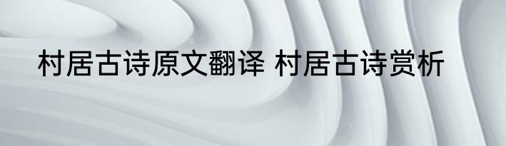 村居古诗原文翻译 村居古诗赏析