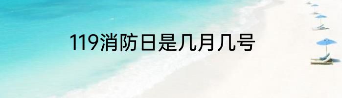 119消防日是几月几号