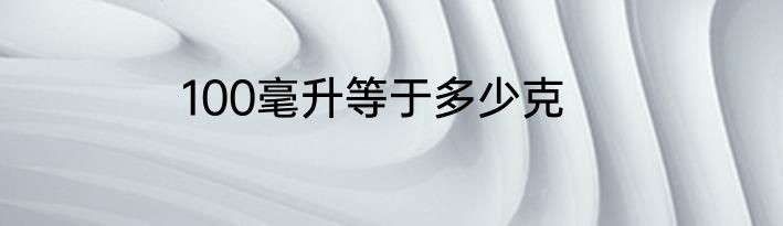 100毫升等于多少克