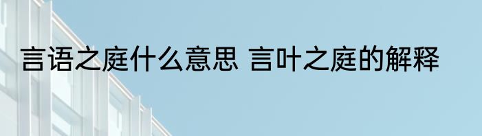 言语之庭什么意思 言叶之庭的解释