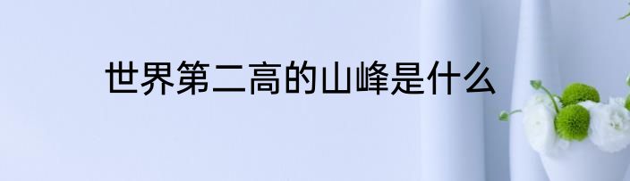 世界第二高的山峰是什么