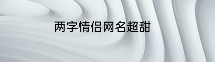 两字情侣网名超甜