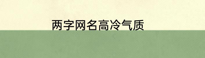 两字网名高冷气质