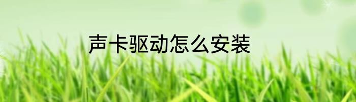 声卡驱动怎么安装