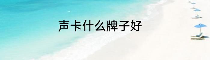 声卡什么牌子好