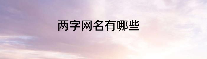 两字网名有哪些