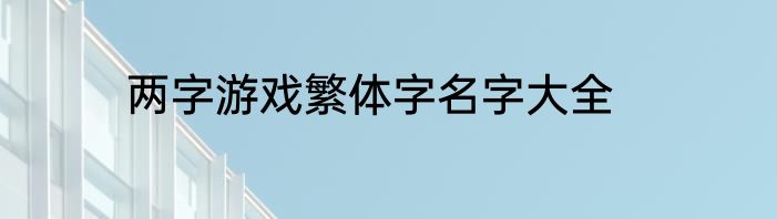 两字游戏繁体字名字大全