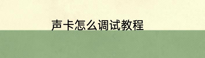 声卡怎么调试教程