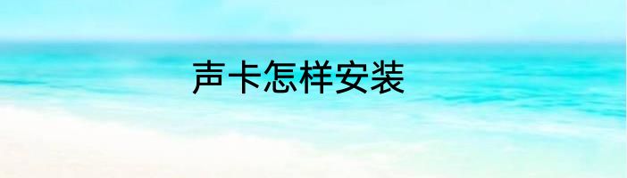 声卡怎样安装