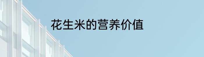 花生米的营养价值