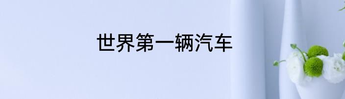 世界第一辆汽车
