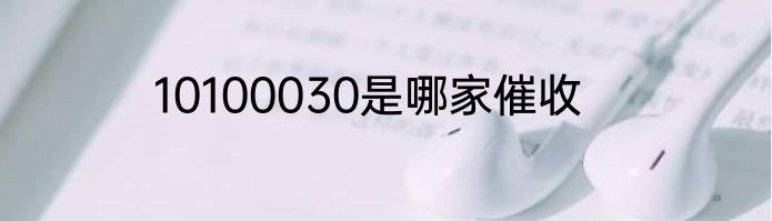 10100030是哪家催收