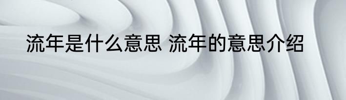 流年是什么意思 流年的意思介绍