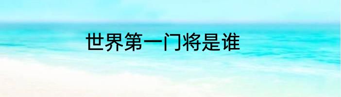 世界第一门将是谁