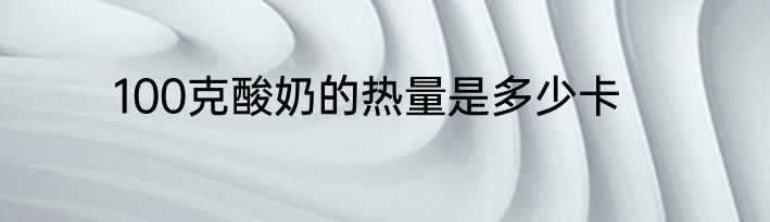 100克酸奶的热量是多少卡