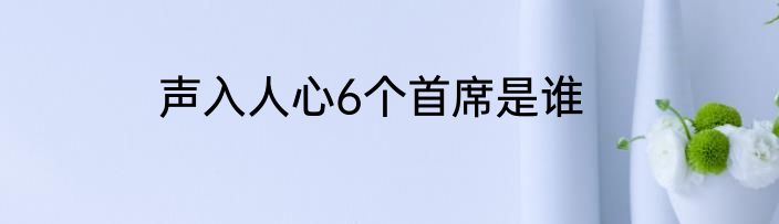 声入人心6个首席是谁