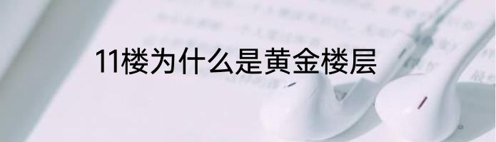 11楼为什么是黄金楼层