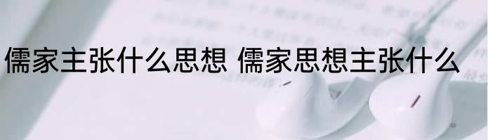 儒家主张什么思想 儒家思想主张什么