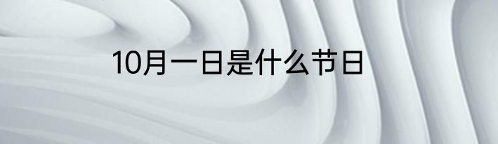10月一日是什么节日
