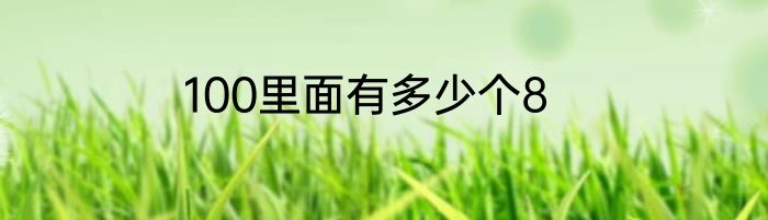 100里面有多少个8