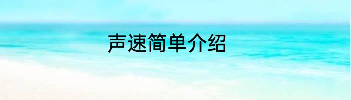 声速简单介绍