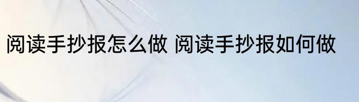 阅读手抄报怎么做 阅读手抄报如何做