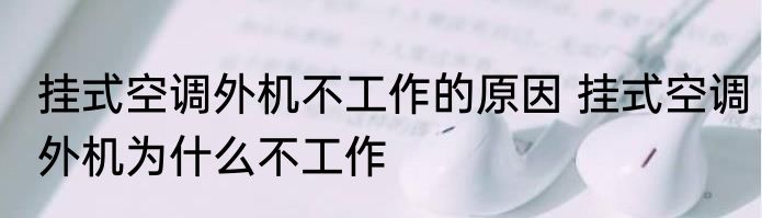 挂式空调外机不工作的原因 挂式空调外机为什么不工作