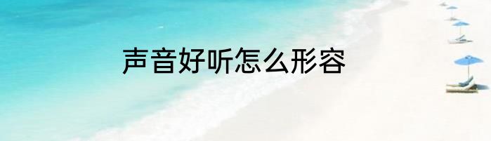 声音好听怎么形容