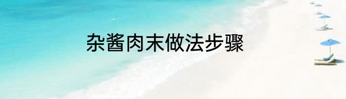 杂酱肉末做法步骤