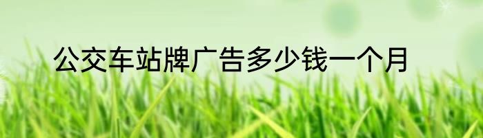 公交车站牌广告多少钱一个月