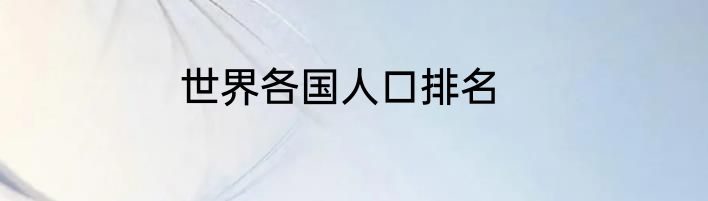世界各国人口排名