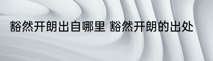 豁然开朗出自哪里 豁然开朗的出处